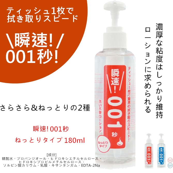 日本原裝進口Wild One．洗い不要ローション瞬速! 001秒ねっとりタイプ免清洗潤滑液180ml -濃稠型_日本-Wild  One_亞洲情趣品牌_商品專區|